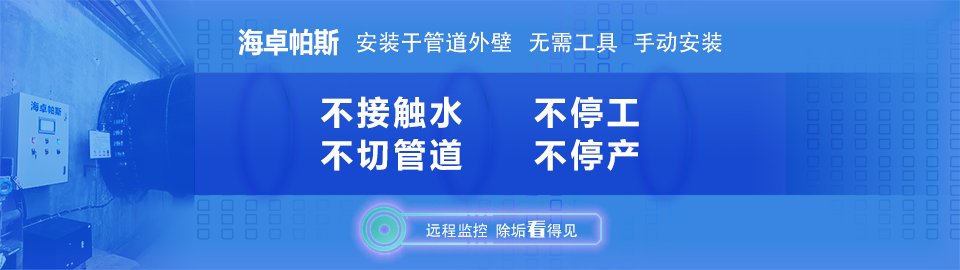 海卓帕斯,专利防垢,保障设备、安全、稳定,不间断工作